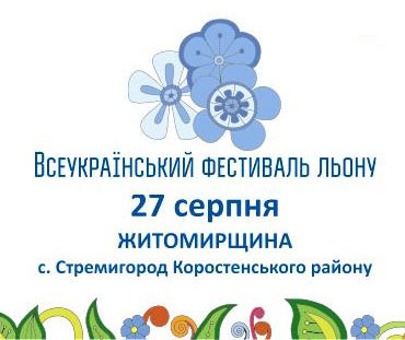 27 серпня на Житомирщині відбудеться Всеукраїнський фестиваль льону 